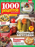 1000 рецептов Журнал Подписка Русские журналы Купить Русские газеты