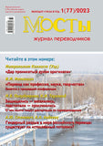 Мосты журнал переводчиков Подписка Русские журналы Купить Русские газеты