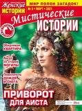 Мистические истории Журнал Подписка Русские журналы Купить Русские газеты