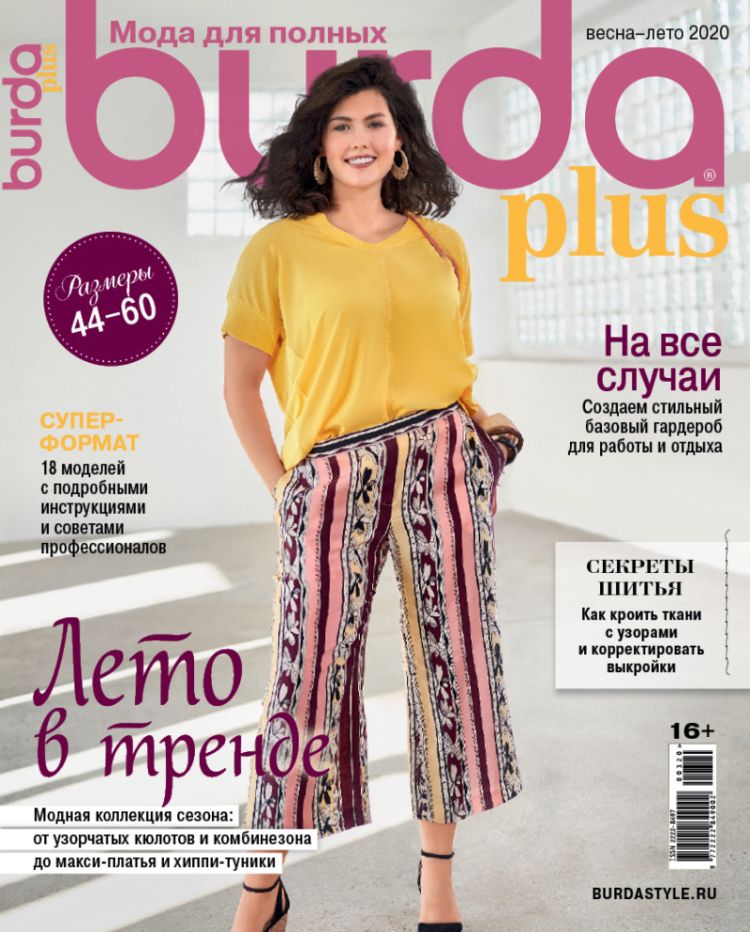 Журнал Burda. Мода для плных