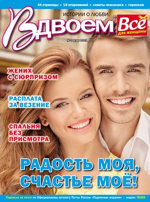 Истории о любви Вдвоем Журнал Подписка Русские журналы Купить Русские газеты