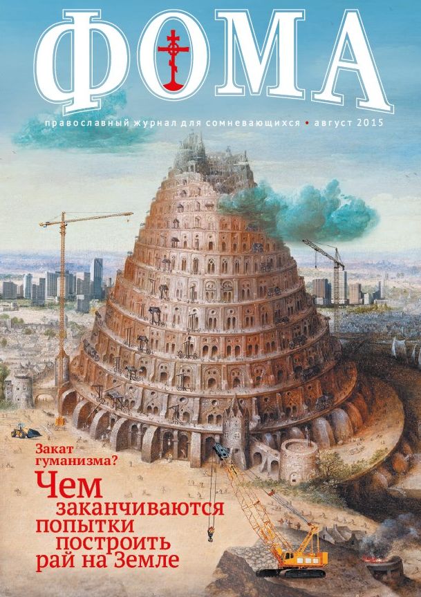 Обложка журналаФома Подписка на журнал — Русская пресса. Подписка на русские журналы и газеты. Доставка во все страны.
