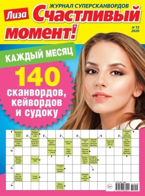 Обложка журналаЛиза. Счастливый момент!  Подписка на журнал Доставка во все страны — Русская пресса. Подписка на русские журналы и газеты. Доставка во все страны.
