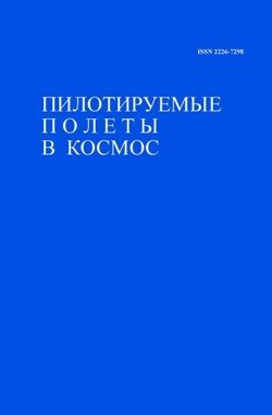 Пилотируемые полеты в космос / Pilotiruemye polety v kosmos