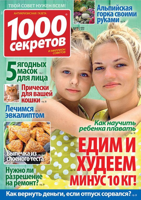 Обложка журналаПодписка на газету 1000 секретов Доставка во все страны — Русская пресса. Подписка на русские журналы и газеты. Доставка во все страны.