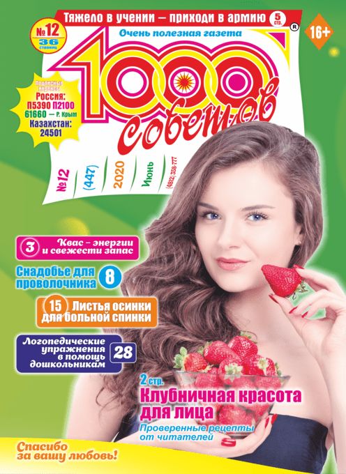 Обложка журнала1000 советов Подписка — Русская пресса. Подписка на русские журналы и газеты. Доставка во все страны.