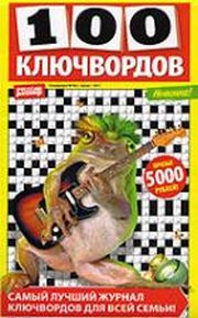 Обложка журнала100 ключвордов  Подписка — Русская пресса. Подписка на русские журналы и газеты. Доставка во все страны.