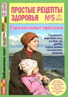 Обложка журналаПростые рецепты здоровья — Русская пресса. Подписка на русские журналы и газеты. Доставка во все страны.