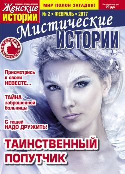 Обложка журналаМистические истории Подписка на журнал — Русская пресса. Подписка на русские журналы и газеты. Доставка во все страны.