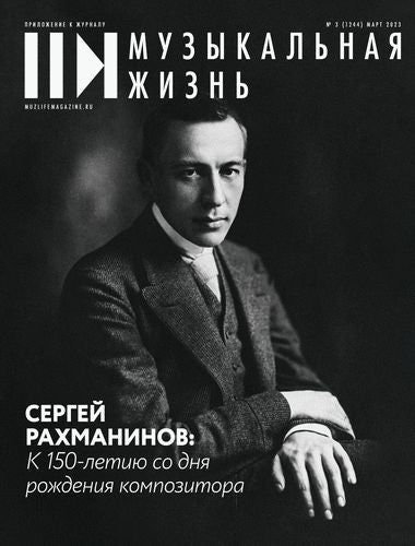 Музыкальная жизнь Журнал Подписка Русские журналы  Купить Русские газеты