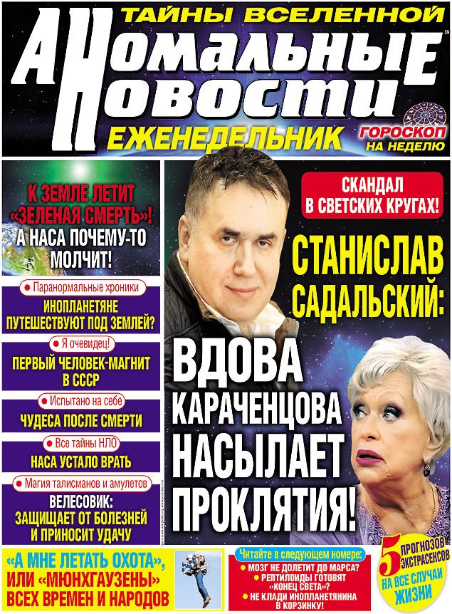 Обложка журналаАномальные новости Подписка — Русская пресса. Подписка на русские журналы и газеты. Доставка во все страны.