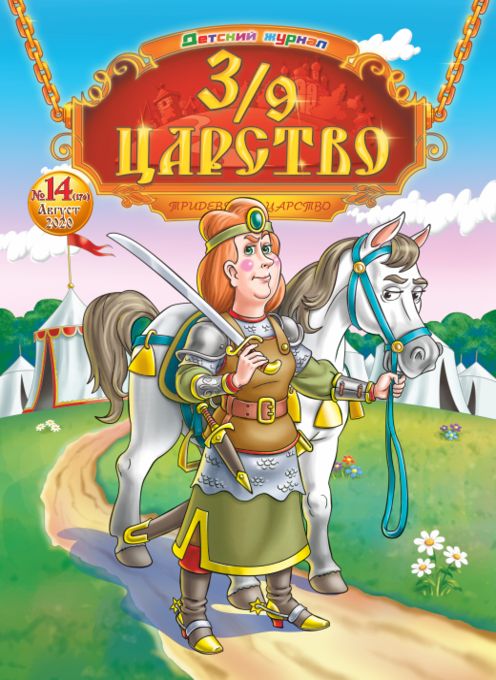 Обложка журнала3/9 Царство / Тридевятое царство — Русская пресса. Подписка на русские журналы и газеты. Доставка во все страны.