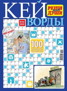 Обложка журналаРеши для души. Кейворды Подписка Доставка во все страны — Русская пресса. Подписка на русские журналы и газеты. Доставка во все страны.
