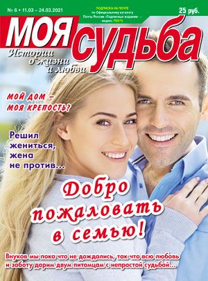 Обложка журналаМоя судьба Подписка на журнал Доставка во все страны — Русская пресса. Подписка на русские журналы и газеты. Доставка во все страны.