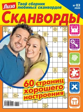 Лиза. Сканворды Журнал Подписка Русские журналы Купить Русские газеты
