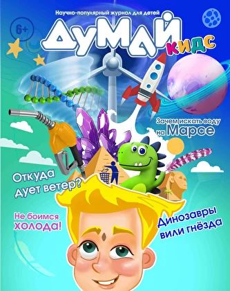 Думай ! Kids Журнал Подписка Русские журналы Купить Русские газеты