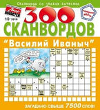 300 сканвордов Василий Иванович Журнал Подписка Русские журналы Купить Русские газеты