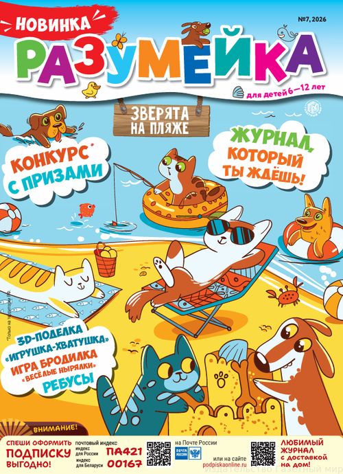 Разумейка Журнал Подписка Русские журналы Купить Русские газеты