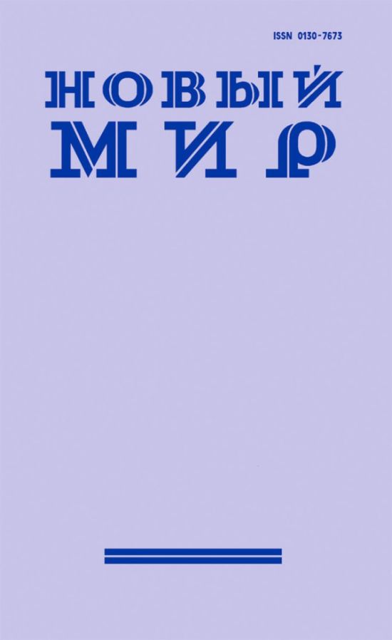 Новый мир / Novyj mir