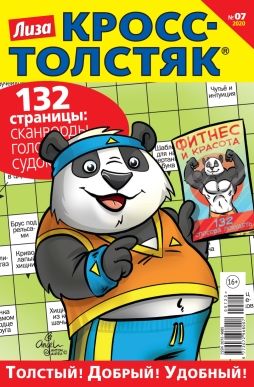 Обложка журналаЛиза. Кросс-толстяк — Русская пресса. Подписка на русские журналы и газеты. Доставка во все страны.