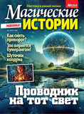 Магические истории Подписка Журнал Русские журналы купить Русские газеты