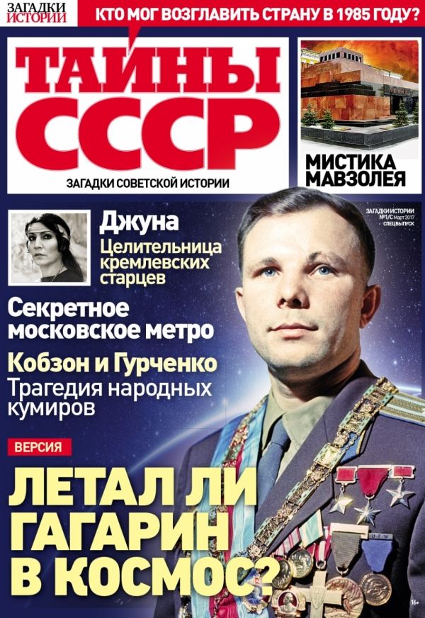 Обложка журналаТайны СССР Подписка на журнал Доставка во все страны — Русская пресса. Подписка на русские журналы и газеты. Доставка во все страны.