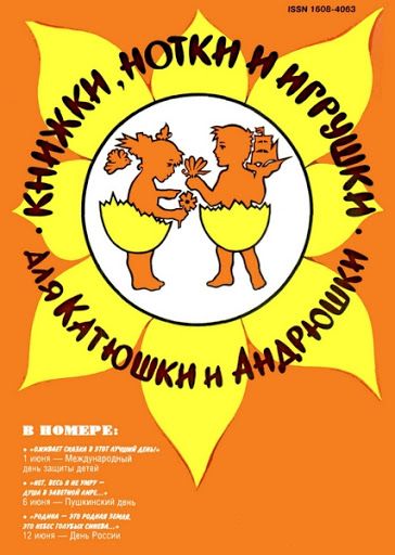 Обложка журналаКнижки, нотки и игрушки для Катюшки и Андрюшки — Русская пресса. Подписка на русские журналы и газеты. Доставка во все страны.