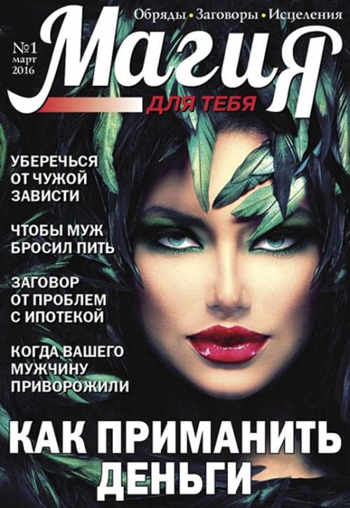 Обложка журналаМагия для тебя Подписка Доставка во все страны — Русская пресса. Подписка на русские журналы и газеты. Доставка во все страны.
