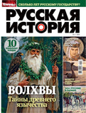 Русская история Журнал Подписка  Русские журналы Купить Русские Газеты