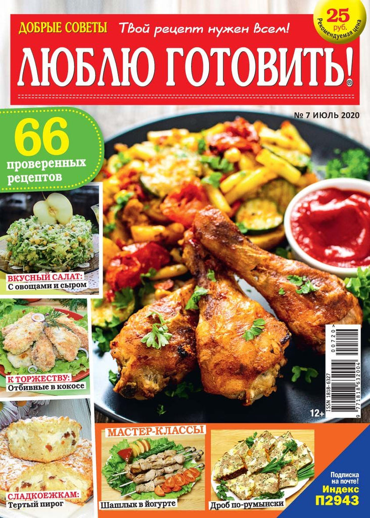 Люблю готовить Журнал Подписка Русские журналы Купить Русские газеты