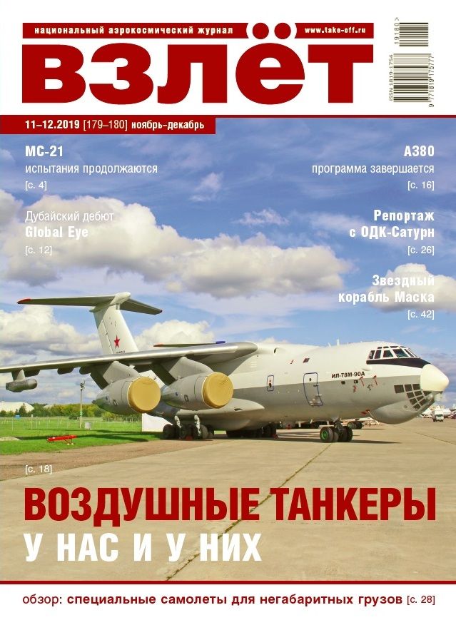 Обложка журналаПодписка на журнал Взлет. Национальный аэрокосмический журнал — Русская пресса. Подписка на русские журналы и газеты. Доставка во все страны.