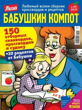 Обложка журналаЛиза. Бабушкин компот Подписка на журнал — Русская пресса. Подписка на русские журналы и газеты. Доставка во все страны.