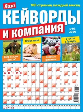 Обложка журналаЛиза. Кейворды и компания Подписка — Русская пресса. Подписка на русские журналы и газеты. Доставка во все страны.