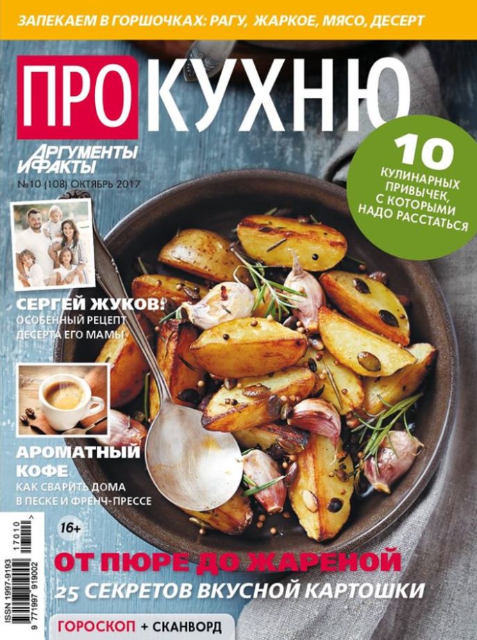 Обложка журналаАиф. Про Кухню (Подписка на журнал временно приостановлена) — Русская пресса. Подписка на русские журналы и газеты. Доставка во все страны.