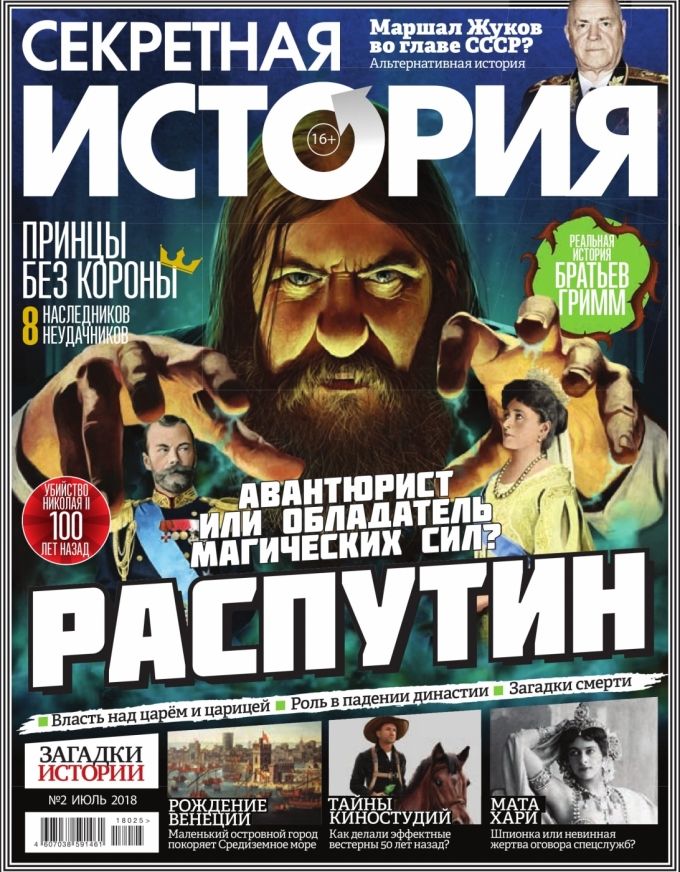 Обложка журналаСекретная история — Русская пресса. Подписка на русские журналы и газеты. Доставка во все страны.