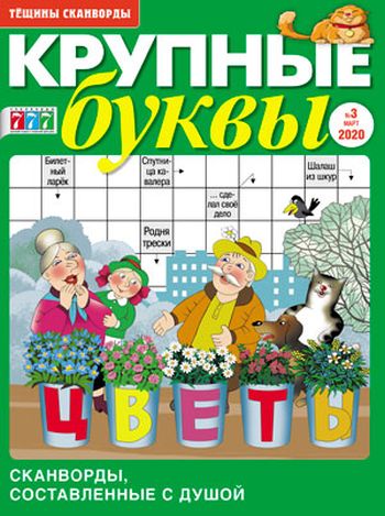 Крупные буквы Сканворды Журнал Подписка Русские журналы Купить  Русские газеты