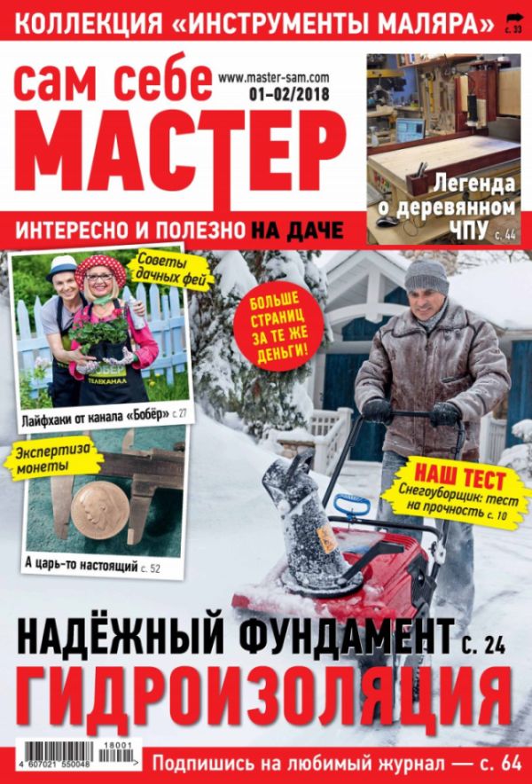 Обложка журналаСам себе мастер — Русская пресса. Подписка на русские журналы и газеты. Доставка во все страны.