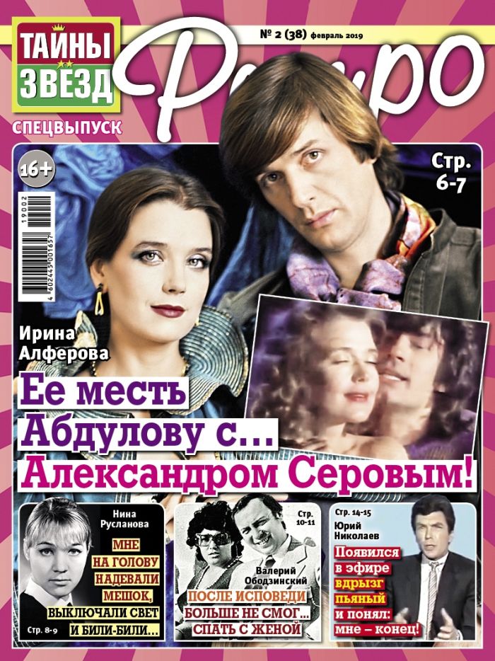 Обложка журналаТайны звезд. Ретро — Русская пресса. Подписка на русские журналы и газеты. Доставка во все страны.
