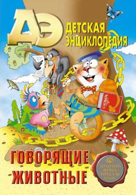Обложка журналаДетская энциклопедия Подписка — Русская пресса. Подписка на русские журналы и газеты. Доставка во все страны.
