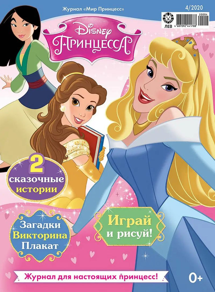 Обложка журналаПодписка на журнал Мир принцесс - Царевны Доставка во все страны — Русская пресса. Подписка на русские журналы и газеты. Доставка во все страны.