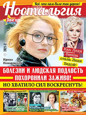 Обложка журналаНостальгия и воспоминания — Русская пресса. Подписка на русские журналы и газеты. Доставка во все страны.