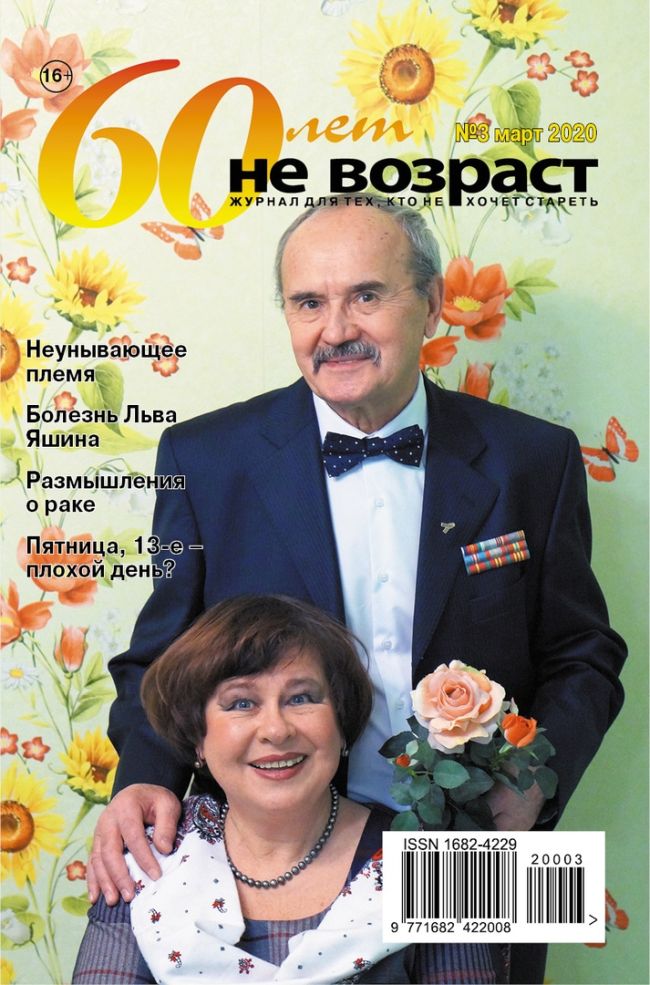 60 лет - не возраст Журнал Подписка Русские журналы Купить Русские газеты