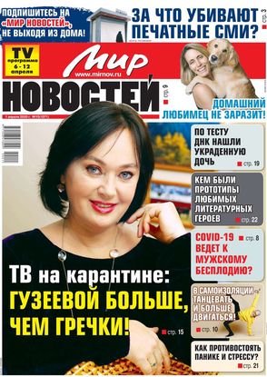 Обложка журналаПодписка на газету Мир новостей — Русская пресса. Подписка на русские журналы и газеты. Доставка во все страны.