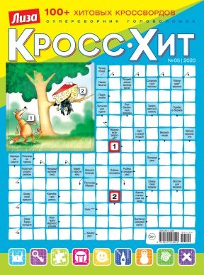 Обложка журналаЛиза. Кросс-Хит Подписка — Русская пресса. Подписка на русские журналы и газеты. Доставка во все страны.