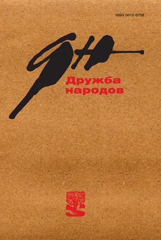Обложка журналаЖурнал Дружба народов Подписка Доставка во все страны — Русская пресса. Подписка на русские журналы и газеты. Доставка во все страны.