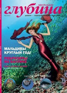 Обложка журналаПредельная глубина — Русская пресса. Подписка на русские журналы и газеты. Доставка во все страны.
