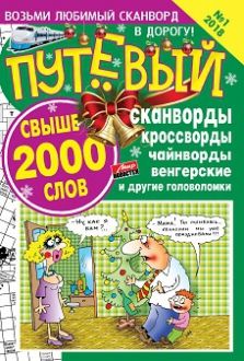 Обложка журналаПутевый. Мир кроссвордов (Подписка на журнал временно остановлена) — Русская пресса. Подписка на русские журналы и газеты. Доставка во все страны.