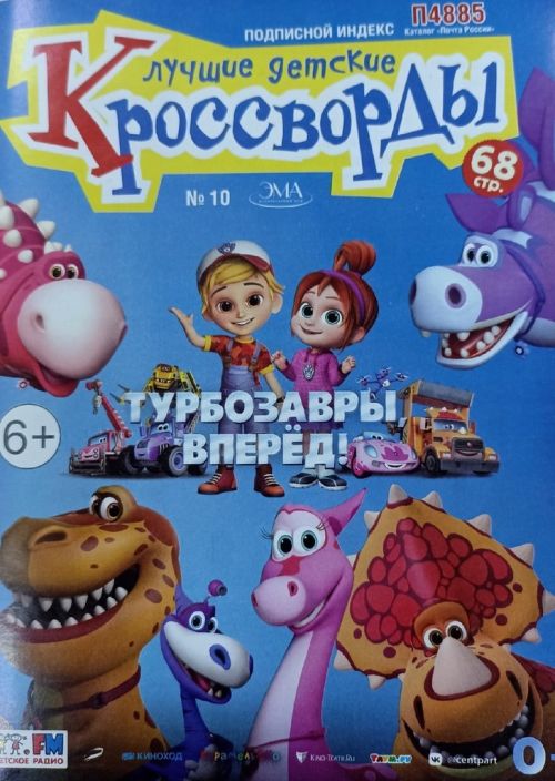 Обложка журналаЛучшие детские кроссворды Подписка Доставка во все страны — Русская пресса. Подписка на русские журналы и газеты. Доставка во все страны.