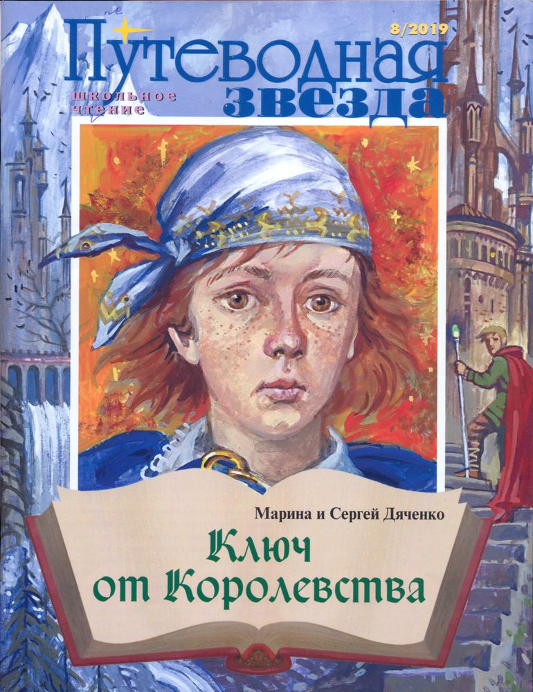 Обложка журналаПутеводная звезда. Школьное чтение — Русская пресса. Подписка на русские журналы и газеты. Доставка во все страны.