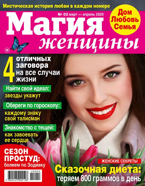 Обложка журналаПодписка на журнал Магия женщины Доставка во все страны — Русская пресса. Подписка на русские журналы и газеты. Доставка во все страны.